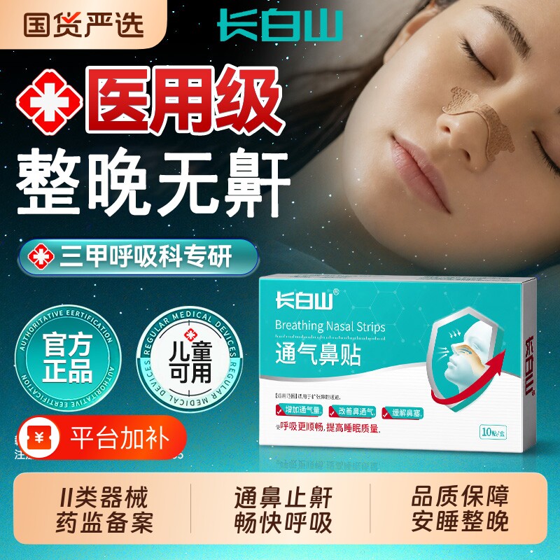 长白山止鼾贴成人打呼噜睡觉防打鼾神器通气鼻贴儿童鼻塞鼻炎通鼻