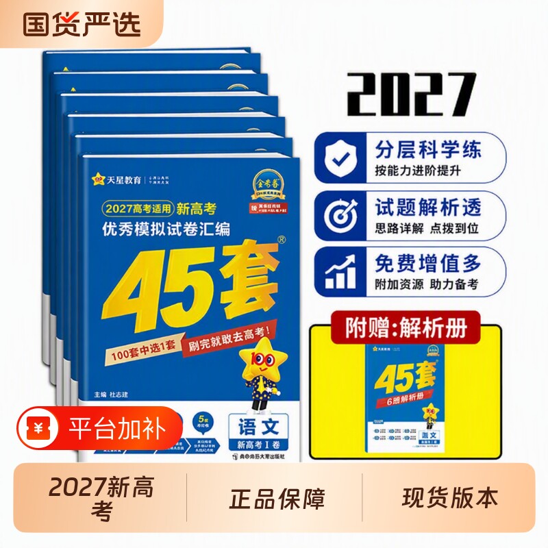 2027金考卷天星45套2026新高考45套模拟卷语文数学英语物理化学生物政治历史地理高三一轮复习资料高考真题卷优秀模拟试卷汇编教育