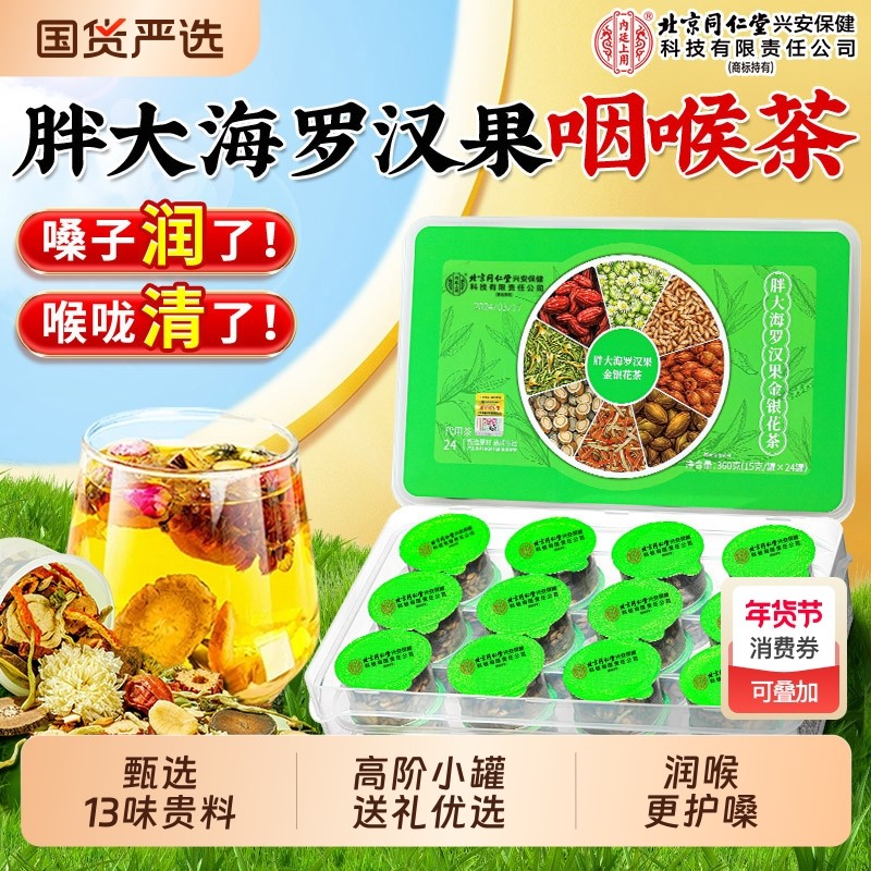 北京同仁堂胖大海金银花罗汉果茶止润咳咽炎化肺痰官方旗舰店菊花