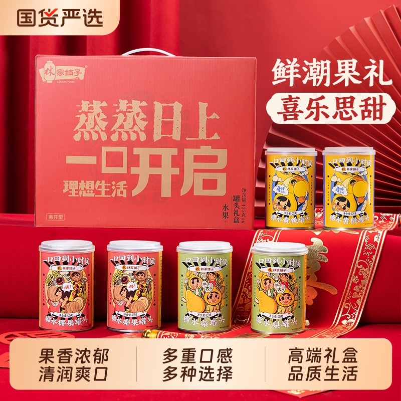 林家小铺水果罐头礼盒黄桃椰果雪梨送礼送长辈中秋礼盒多规格可选