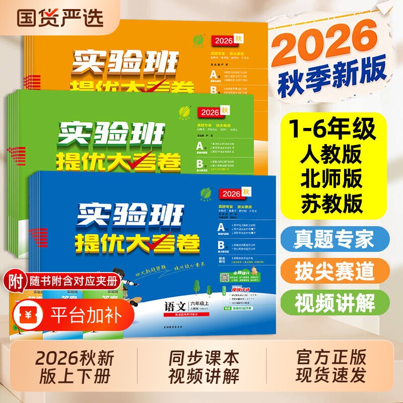 2026秋实验班提优大考卷一二三四五六年级上下册语文数学英语人教外研科学小学同步训练试卷练习册单元测试卷口算新版教科版苏教版