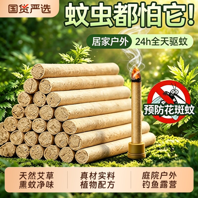【熏蚊艾草条】天然艾草蚊香棒