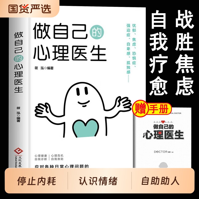 做自己的心理医生心里健康自我诊断心理治疗成人青少年身心健康解压情绪控制方法焦虑者的情绪自救心理疏导书籍情绪心理学入门