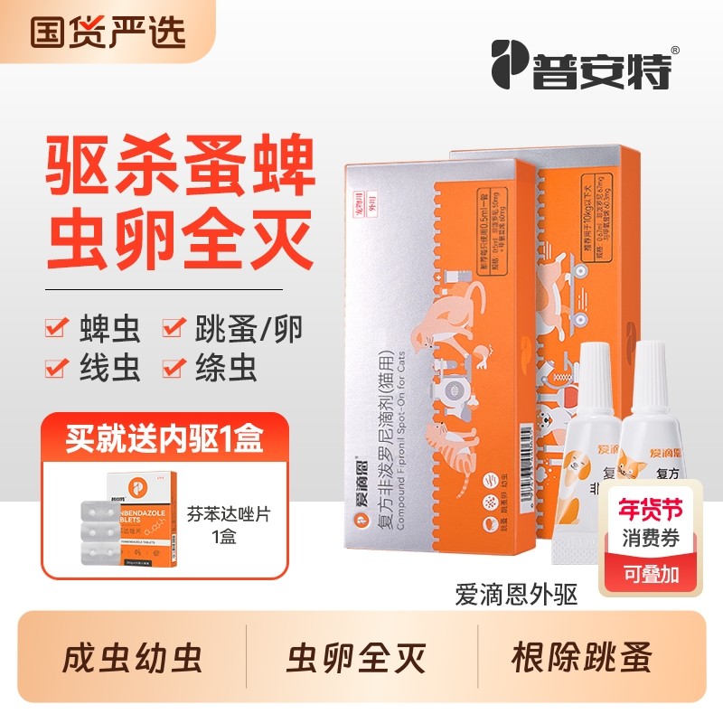 普安特猫驱虫药猫咪狗狗体外驱虫药宠物蜱虫幼蚤蚤卵复方非泼罗尼