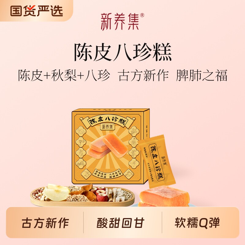 新养集陈皮八珍糕150g/盒糕点山楂秋梨糕零食小吃送礼麦芽糖米糕