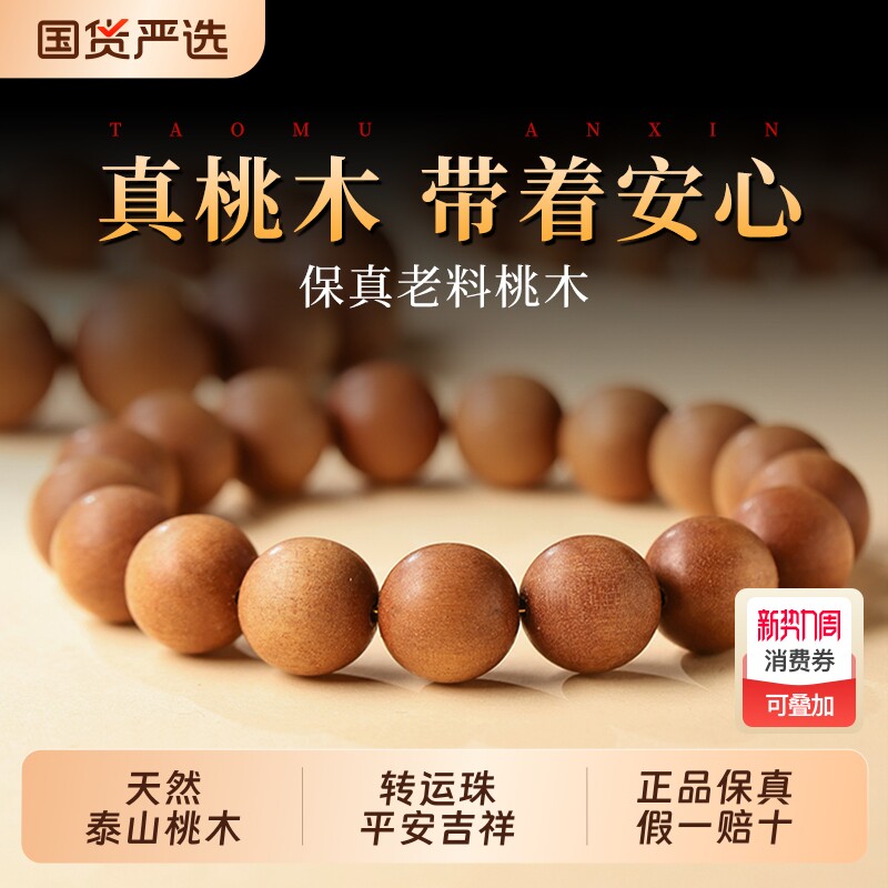 天然桃木手串女款老料木质佛珠文玩手链朱砂男士转运珠马年礼物