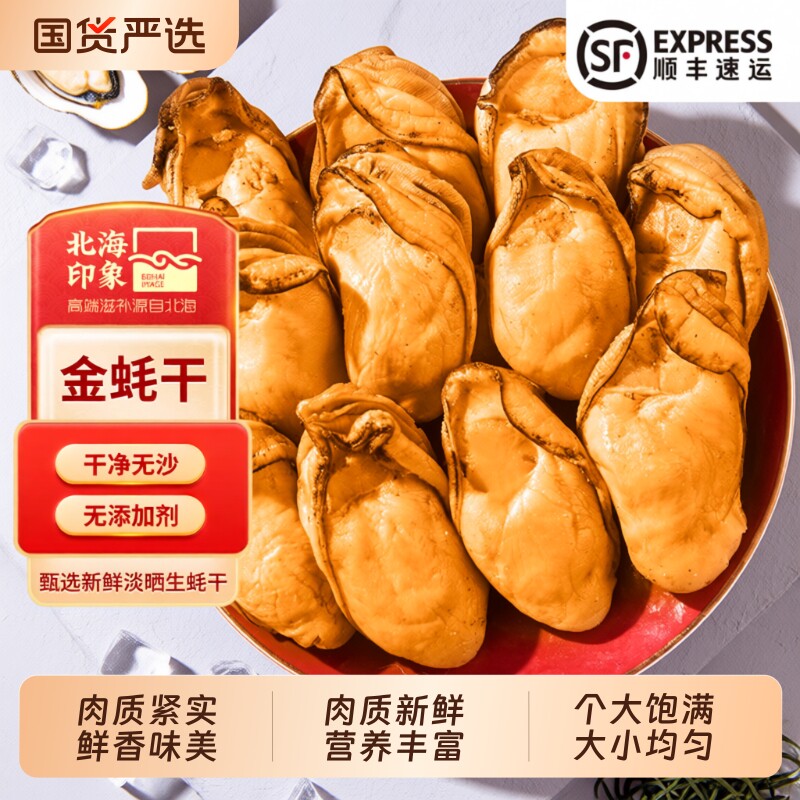 北海印象大号金蚝干牡蛎干黄金生蚝海鲜干货特大海蛎海味煲汤鲜活