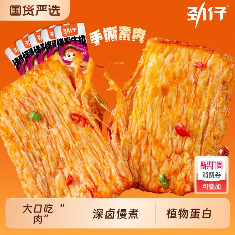 劲仔手撕素肉零食小吃休闲食品豆干素牛肉解馋素牛排小零食健康