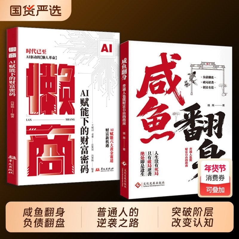 【爆款速发】咸鱼翻身 逆袭翻身普通人财富自由指南副业增收科学存钱