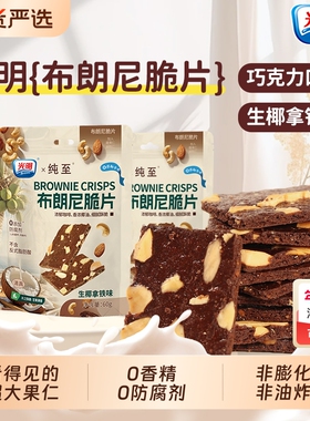 brilliant光明布朗尼脆片巧克力可可坚果薄脆饼干办公室解馋零食