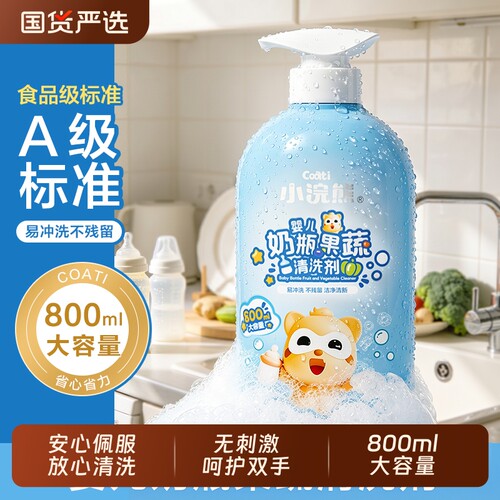 小浣熊婴儿专用奶瓶清洗液