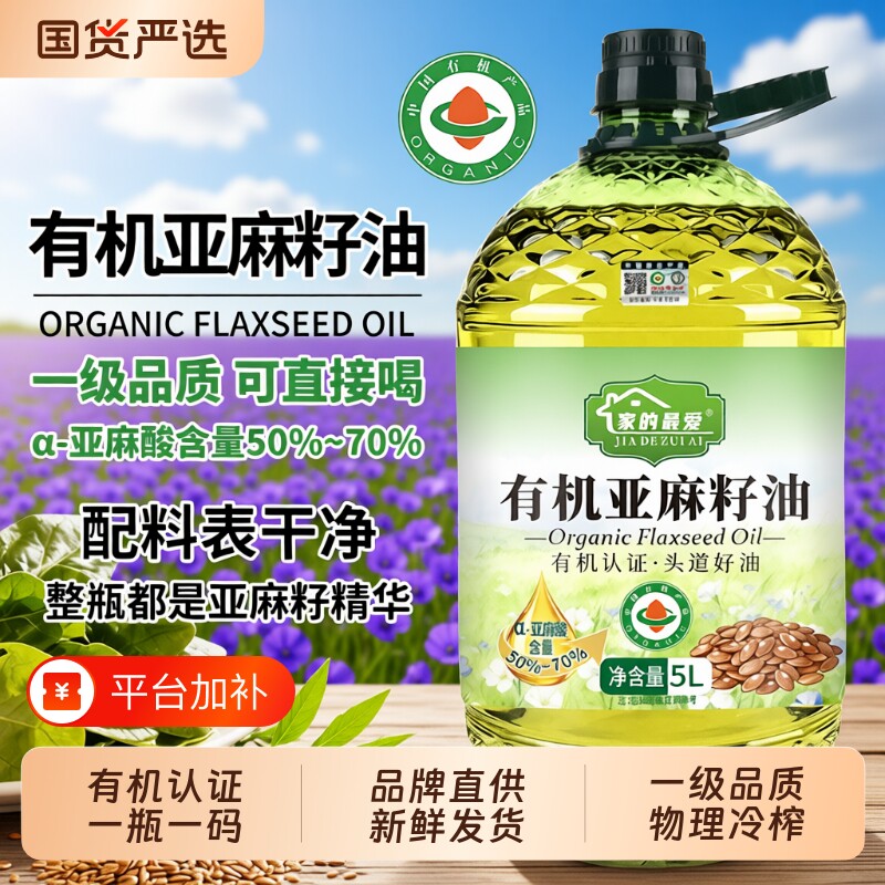 有机亚麻籽油一级冷榨食用油认证压榨纯正5升炒菜正品直接喝物理