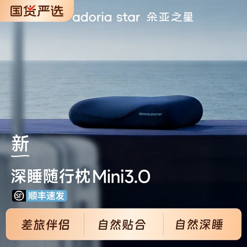 朵亚之星随行枕Mini3.0