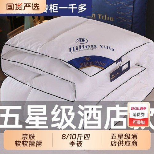 希尔顿逸林羽绒棉被加厚保暖