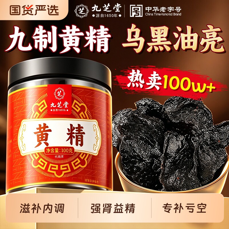 九芝堂九制即食黄精足龄黄精茶中药材官方正品泡水喝养生泡酒滋补图片