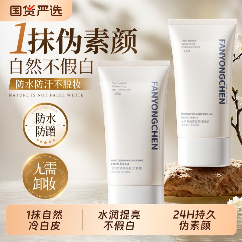 一抹水光肌】隔离遮瑕美白素颜霜图片