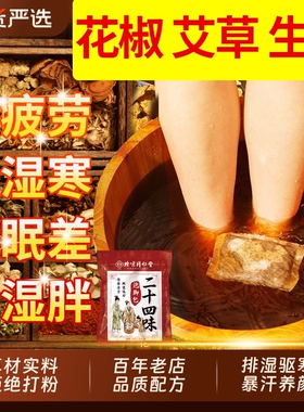 北京同仁堂泡脚药包艾草生姜花椒祛湿气排毒助睡眠足浴包叶御医匠
