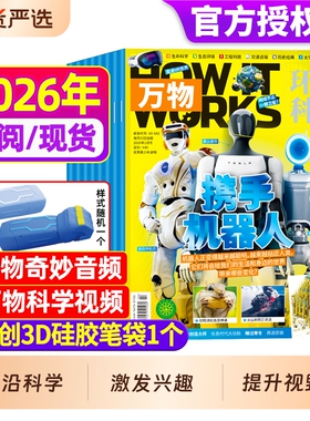 万物杂志2026年新期现货【全年/半年订阅赠好礼】1-12月送笔袋视频环球科学中小学生阅读青少年How it works好奇号科普博物24过刊