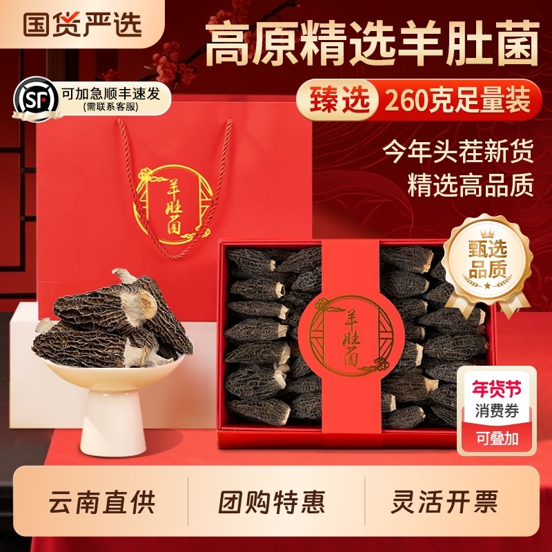 羊肚菌年货礼盒滋补品过年春节新年送礼物长辈礼品父母年货走亲戚,粮油调味/速食/干货/烘焙,羊肚菌,淘宝优惠券,粉丝福利购,淘宝优惠卷