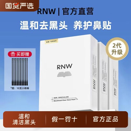 RNW如薇鼻贴去黑头粉刺闭口深层清洁收缩毛孔旗舰正品祛黑头导出