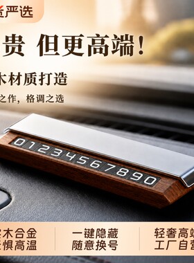 挪车电话临时停车牌移车牌卡手机留号车内显示高端合金隐藏停车牌