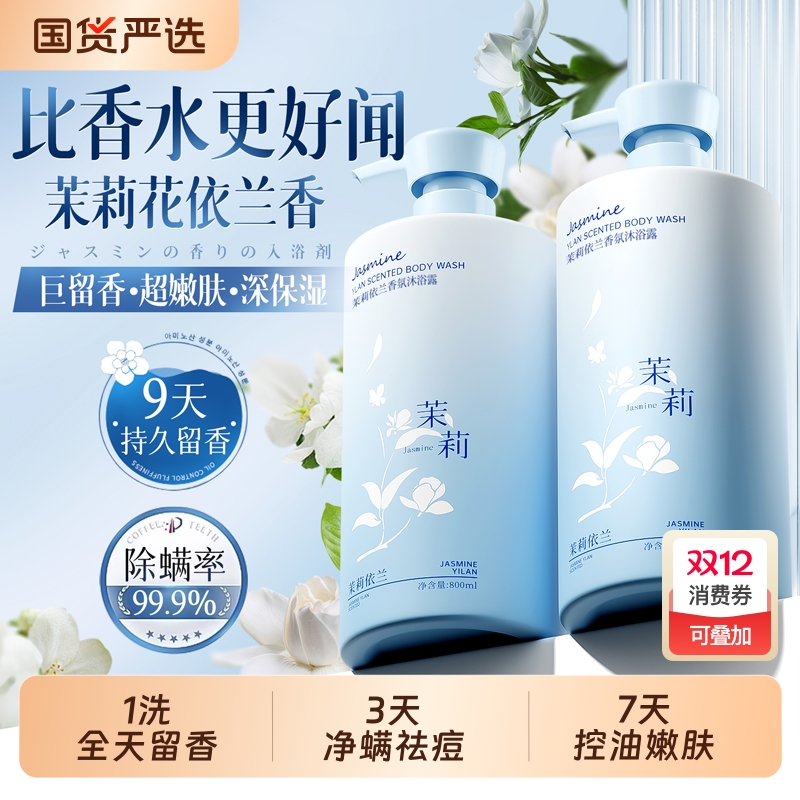 商超断货王丨茉莉依兰香水沐浴露