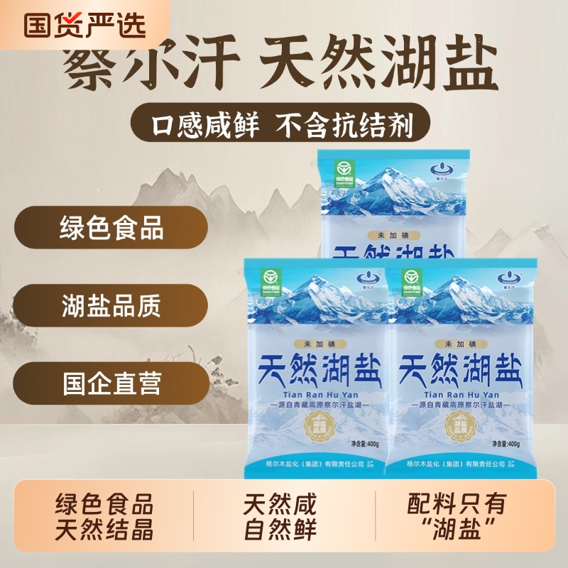 青海察尔汗天然湖盐|千人回购