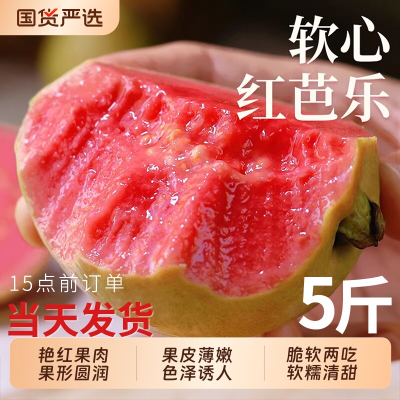 广西软糯红心芭乐5斤新鲜水果包邮应季番石榴脆甜胭脂红整箱现发