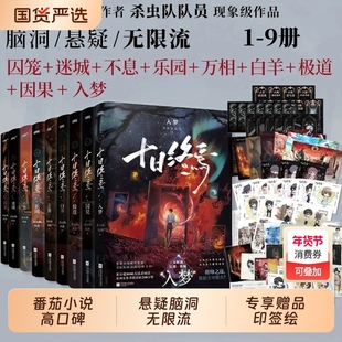 印特签版十日终焉全9册入梦因果极道白羊万相囚笼迷城不息乐园杀虫队队员番茄小说高分悬疑脑洞推理无限流书籍正版阅读入梦畅销书