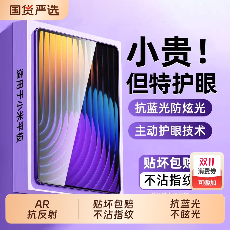 【AR抗反射】适用小米平板护眼膜
