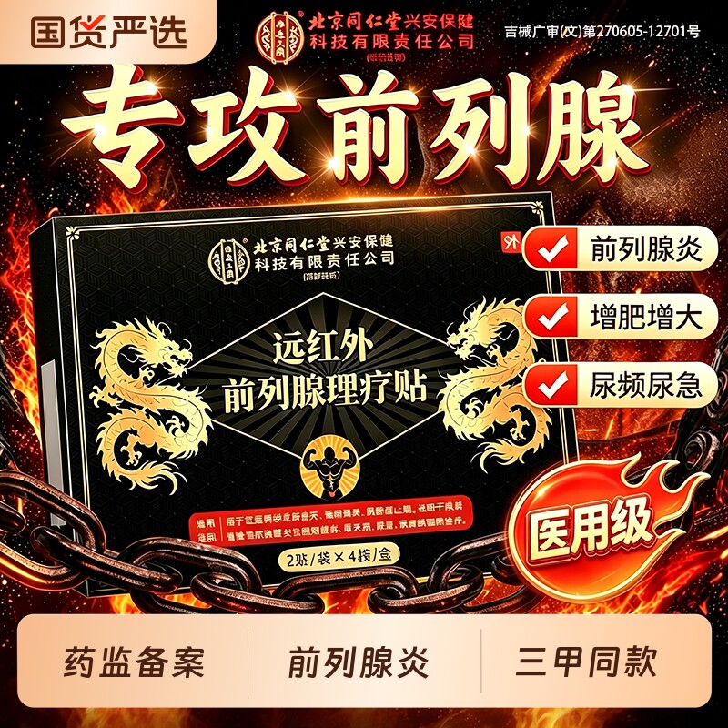 北京同仁堂前列腺炎理疗贴肚脐热敷医用通穴位贴男频尿急夜多官方