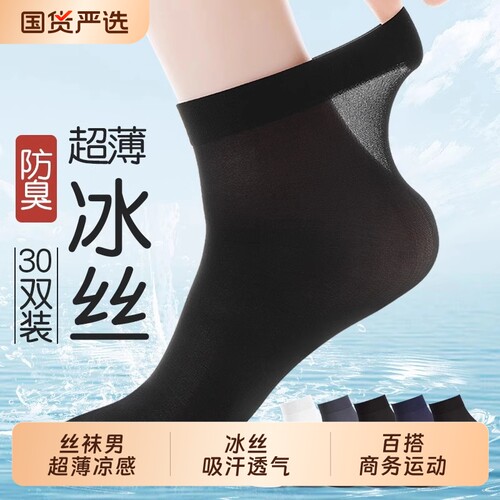 夏超薄款吸汗透气冰丝男士短丝袜