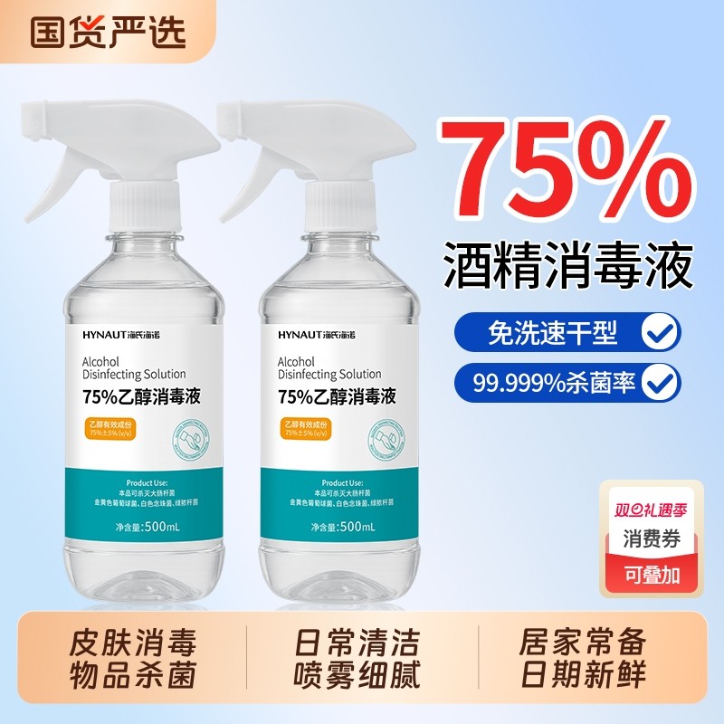 海氏海诺酒精75度消毒液家用大瓶装皮肤伤口杀菌清洁免洗手乙醇