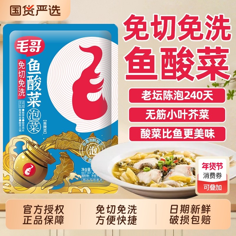 重庆毛哥免切免清洗鱼酸菜300g四川泡菜家用小包泡酸菜酸菜鱼调料,水产肉类/新鲜蔬果/熟食,腌制/榨菜/泡菜,淘宝优惠券,粉丝福利购,淘宝优惠卷