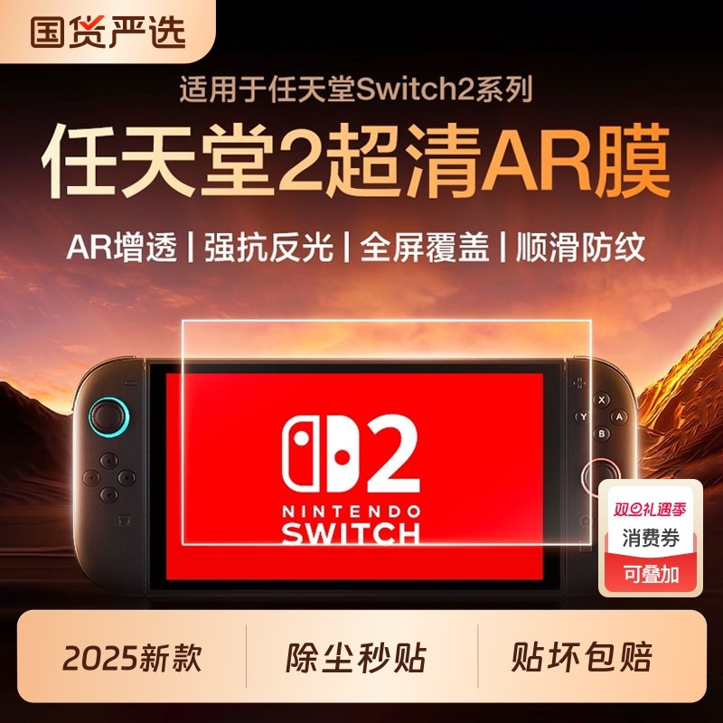 适用任天堂Switch2代新款AR增透保护膜NS2屏幕贴膜switch8/7寸钢化膜lite高清3A膜防反光oled游戏机配件贴膜