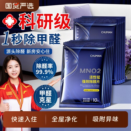 活性锰除甲醛片分解|千人加购