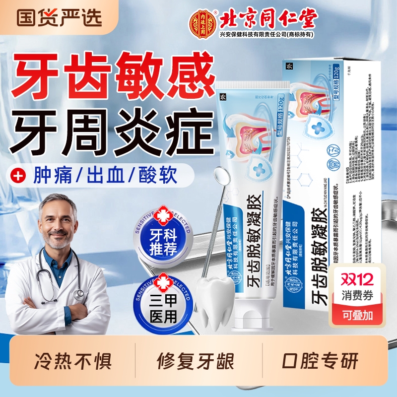 北京同仁堂医用牙齿脱敏凝胶牙龈退缩松动抗敏感周炎修护膏专用AA