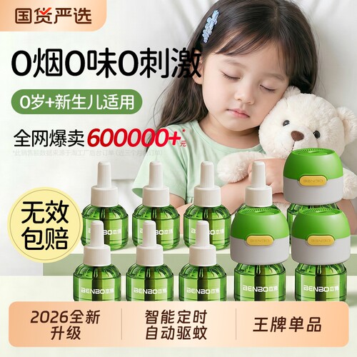 本博电热蚊香液智能定时温和驱蚊