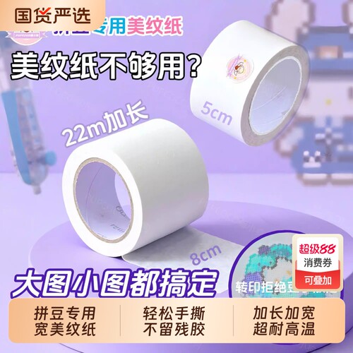 超宽大图拼豆美纹纸专用胶带辅助工具diy熨烫定位不变形保护模版