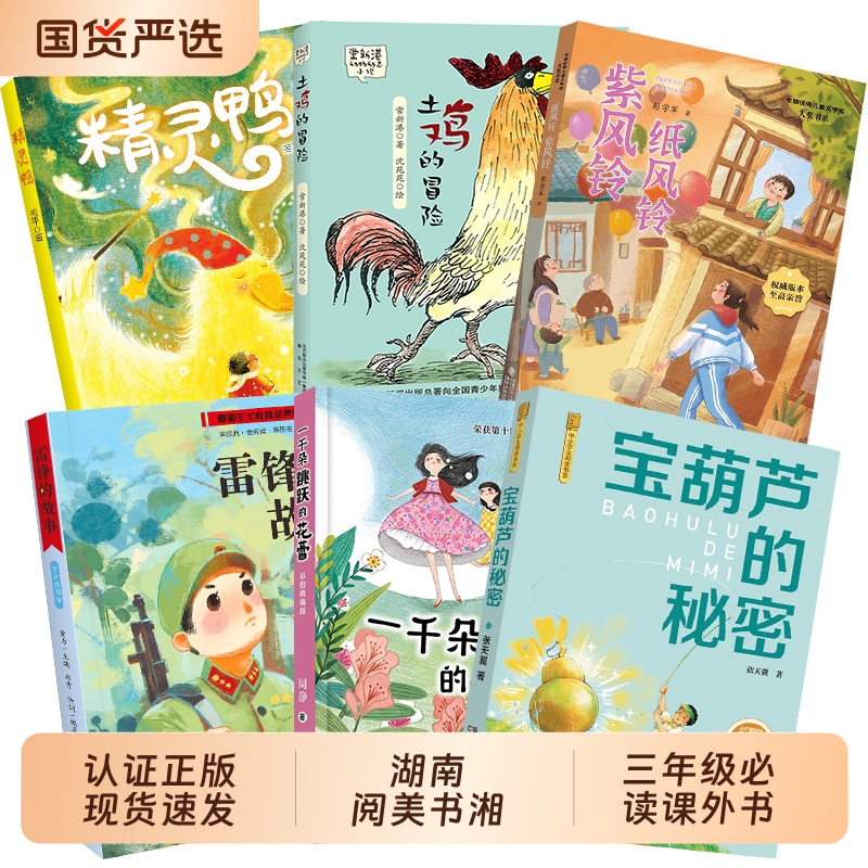 湖南阅美书湘三年级雷锋的故事彩图典藏版一千朵跳跃的花蕾宝葫芦的秘密彩图典藏版精灵鸭土鸡的冒险纸风铃紫风铃