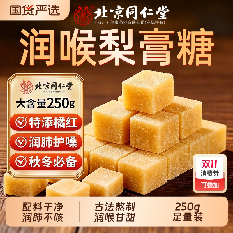同仁堂梨膏糖化痰止咳润肺正品官方旗舰店百草秋梨糖零食润喉糖