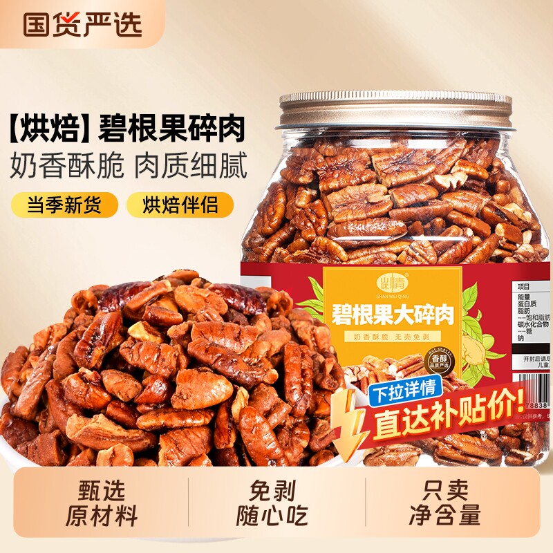 新货碧根果碎仁500g奶油味长寿果碎肉坚果干果烘焙小零食果仁罐装