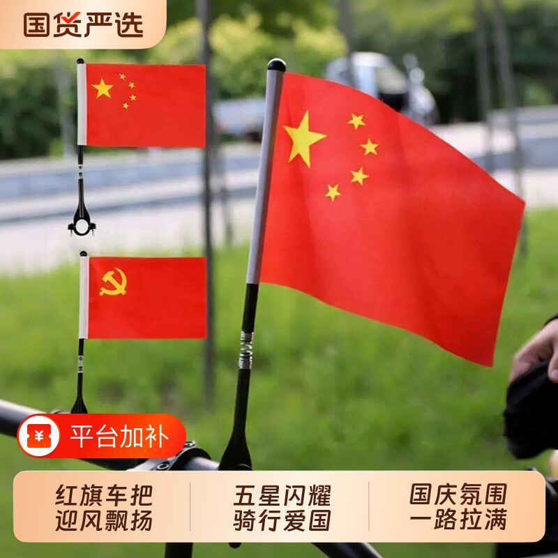 国庆节自行车小红旗车把旗杆国旗车载五星红旗摆件电动摩托车装饰