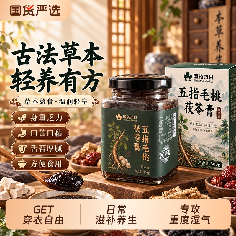 国药药材五指毛桃伏湿膏茯苓祛湿滋补养生膏调理脾胃官方旗舰图片