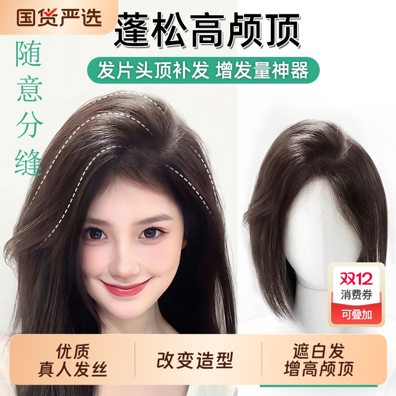 真人发丝蓬松补发片|569人收藏