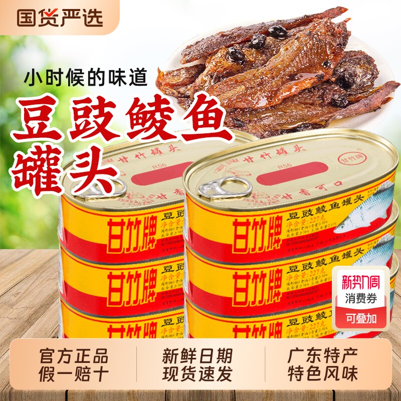 甘竹牌豆豉鲮鱼罐头227g*3罐凤尾鲜榨鱼罐头开罐即食熟肉下饭菜