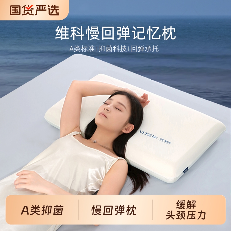 维科记忆棉枕头枕芯呵护颈椎A类抑菌深睡枕家用单人慢回弹成人枕