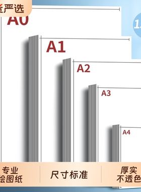 a3绘图纸a2工程制图纸a1加厚A4纸马克笔专用纸学生手抄报素描手绘画建筑设计画纸大白纸漫画机械画图纸a0