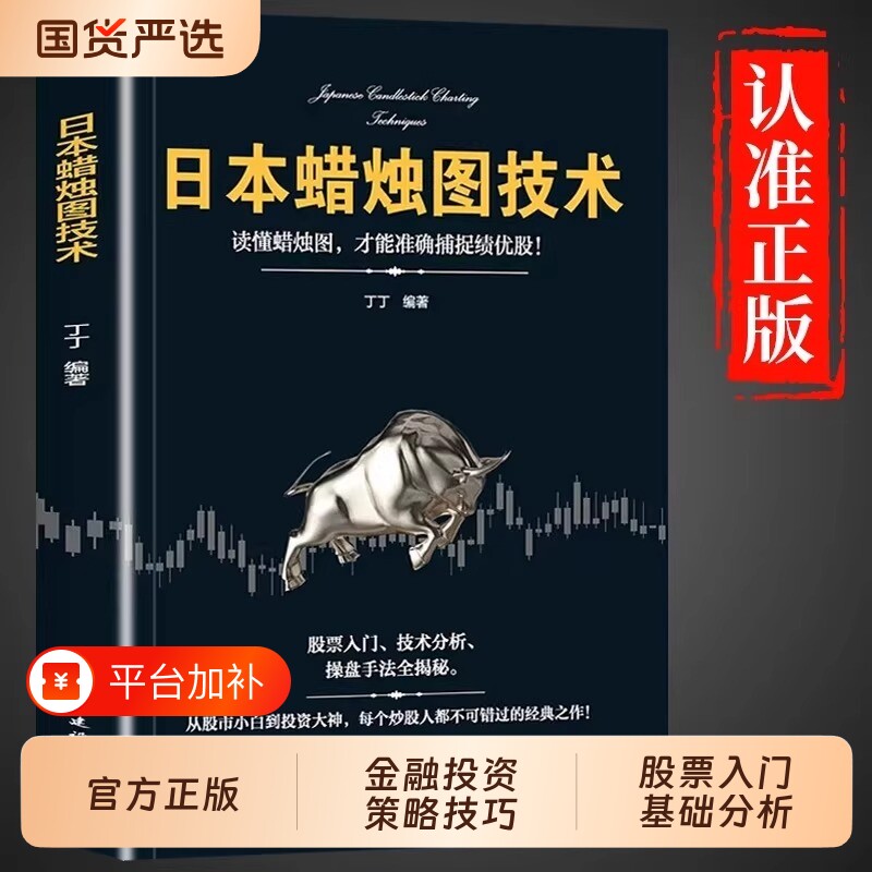 日本蜡烛图技术正版新解股票看盘从入门到精通投资最重要的事股市趋势全解入门基础知识量价分析丁圣元交易经典指标实战财富金融