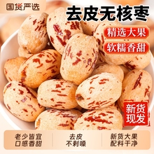 去皮去核红枣新疆煲汤辅食特产灰枣免洗宝宝即食婴儿脱官方旗舰店